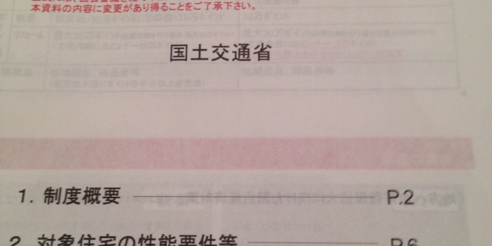 省エネ住宅ポイント始まります。