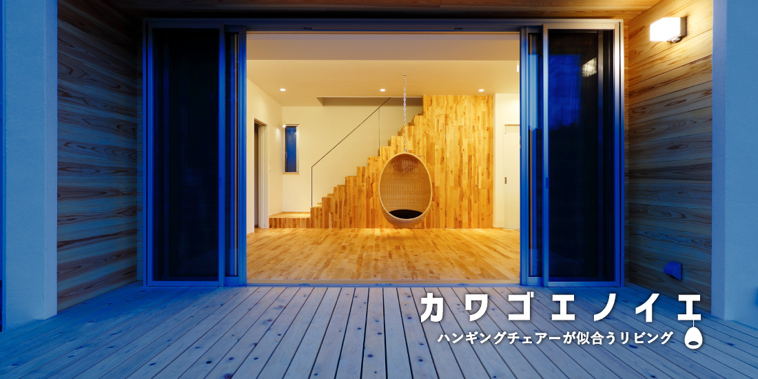 東京・埼玉・千葉のローコスト住宅は中⼭秀樹建築デザイン事務所へ。竣工事例